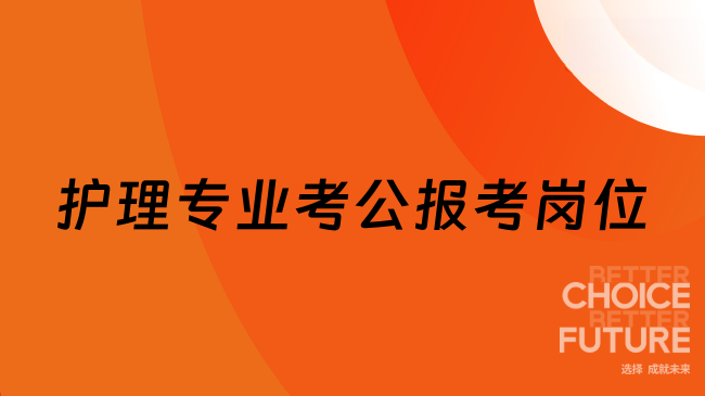 護(hù)理專(zhuān)業(yè)考公報(bào)考崗位
