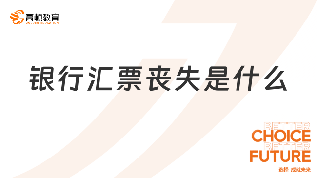 銀行匯票喪失是什么？銀行匯票喪失兩大分類