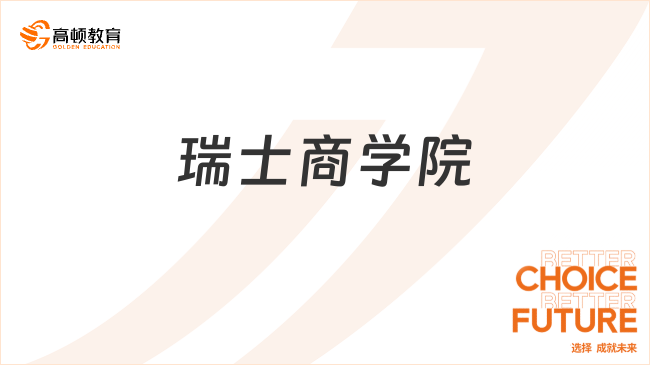 瑞士商學院