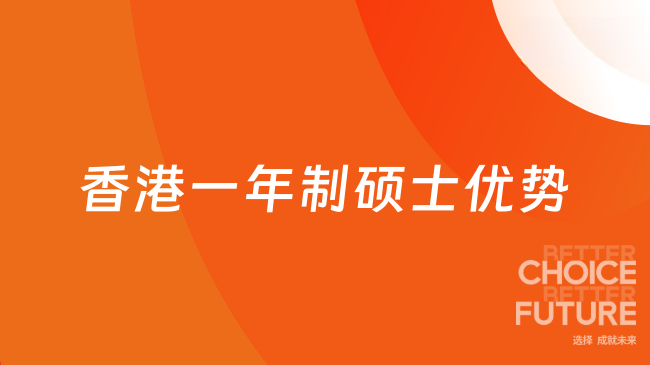 【港碩】2025年香港一年制碩士項目優勢有哪些？