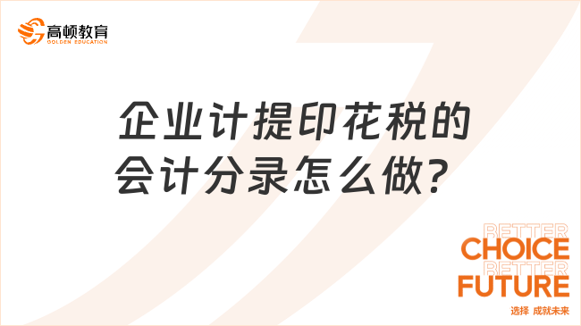  企業(yè)計(jì)提印花稅的會(huì)計(jì)分錄怎么做？