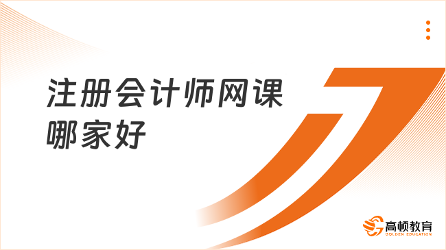 注冊(cè)會(huì)計(jì)師網(wǎng)課哪家好