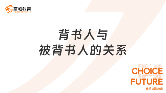 背書(shū)人與被背書(shū)人的關(guān)系全面解讀！