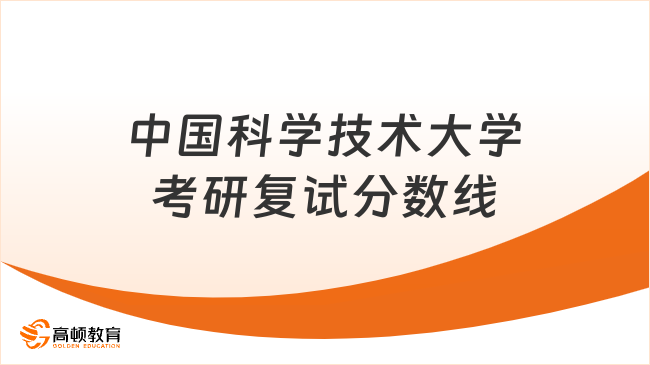 中國科學技術大學考研復試分數(shù)線