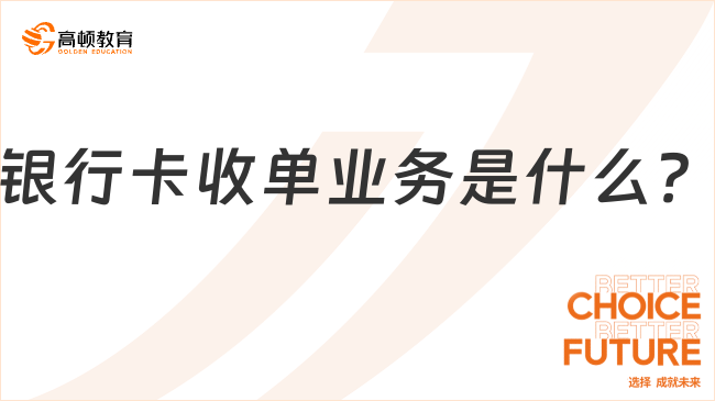 銀行卡收單業(yè)務(wù)是什么？25年初級(jí)經(jīng)濟(jì)法基礎(chǔ)必看考點(diǎn)！