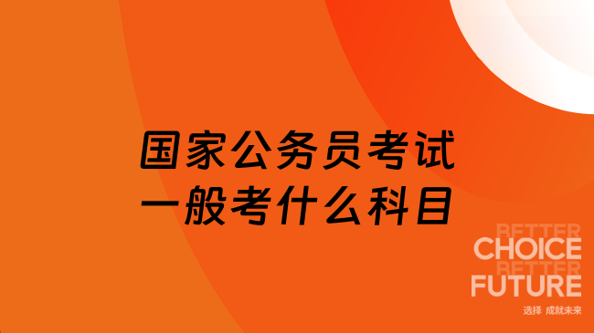 國(guó)家公務(wù)員考試一般考什么科目