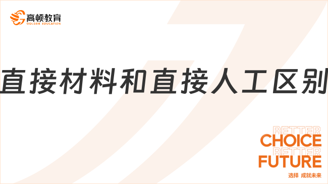 直接材料和直接人工的區(qū)別，一文全面解讀！