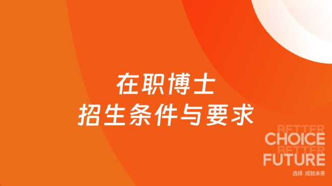 2025年在職博士招生條件與要求，一文匯總！