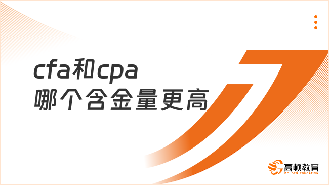 cfa和cpa哪個(gè)含金量更高？高頓cpa小編為你深度解析！