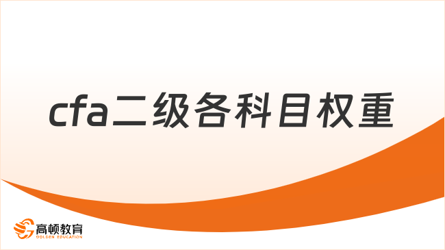 2025年cfa二級各科目權重是多少？超詳細解答！