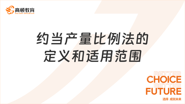約當(dāng)產(chǎn)量比例法的定義和適用范圍