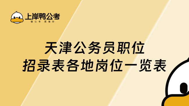 天津公務(wù)員職位招錄表各地崗位一覽表