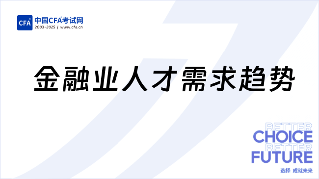  CFA协会中国区总经理张一：高级复合型人才是当前金融业对人才