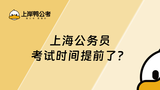 上海公務(wù)員考試時(shí)間提前了？2026上海市考筆試或調(diào)整，考生必看避坑指南