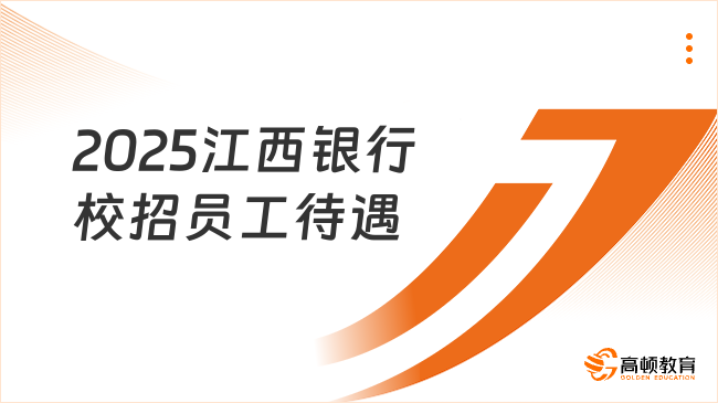 2025江西銀行校招員工待遇介紹，六險兩金+各類補貼