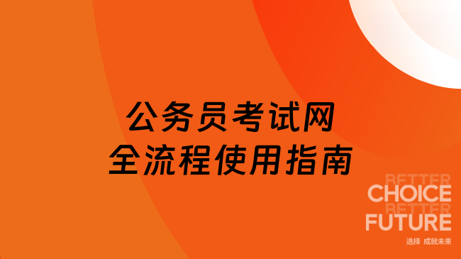 公務員考試網全流程使用指南：報名、查分到錄取的全流程