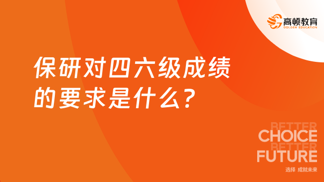 保研對(duì)四六級(jí)成績(jī)的要求是什么？