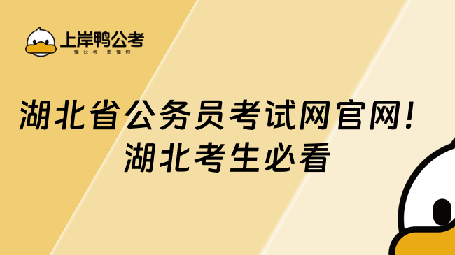 湖北省公務(wù)員考試網(wǎng)官網(wǎng)！湖北考生必看
