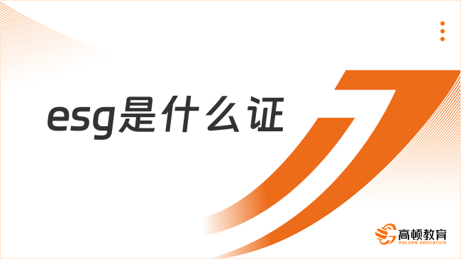 esg是什么證？esg有含金量嗎？