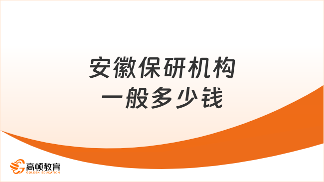 安徽保研機構一般多少錢