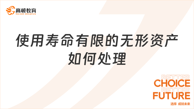 使用壽命有限的無形資產(chǎn)如何處理？一文帶你全面了解！