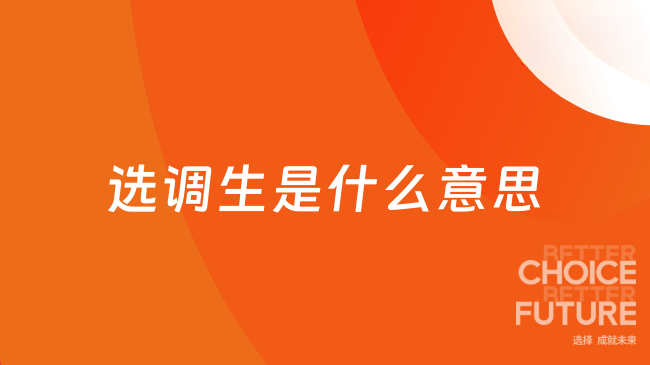 選調生是什么意思？一次性弄清選調生考試
