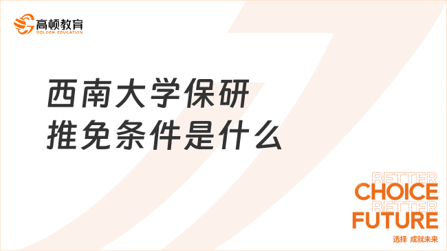 西南大學保研推免條件是什么