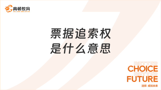 票據(jù)追索權(quán)是什么意思？經(jīng)濟(jì)法基礎(chǔ)知識(shí)答疑！