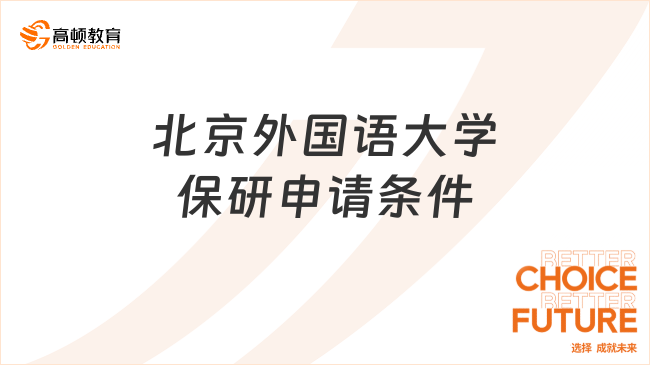 2025年北京外國(guó)語(yǔ)大學(xué)保研申請(qǐng)條件及時(shí)間流程安排~