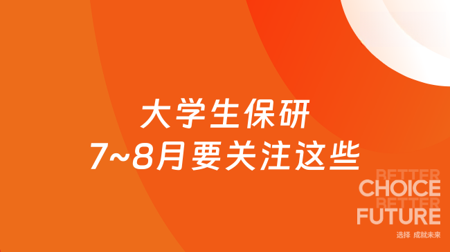 大學生保研7~8月要關注這些