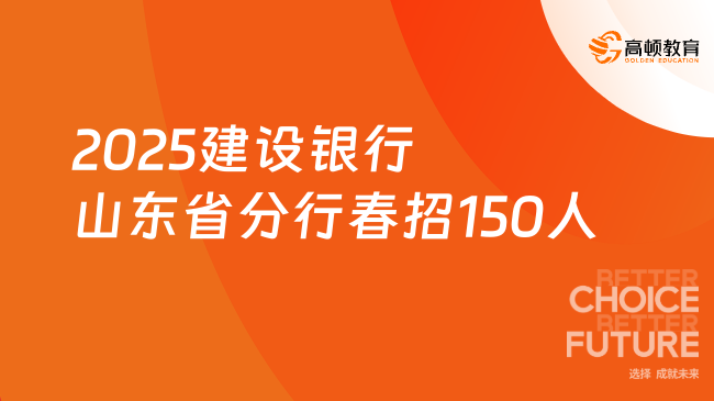 2025建設銀行山東省分行春招150人！招聘崗位及要求一覽