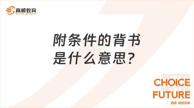 附條件的背書(shū)是什么意思？
