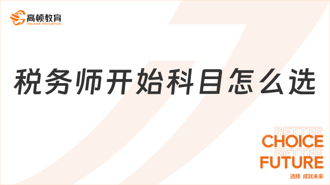 稅務(wù)師開始科目怎么選