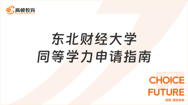 25年東北財經(jīng)大學(xué)同等學(xué)力申請指南，院校資訊