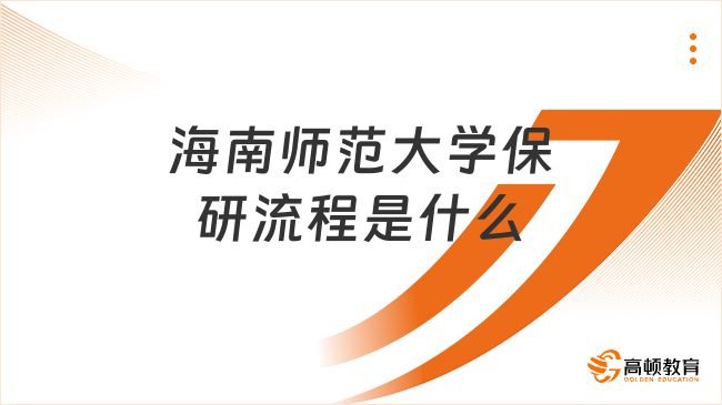 海南師范大學(xué)保研流程是什么
