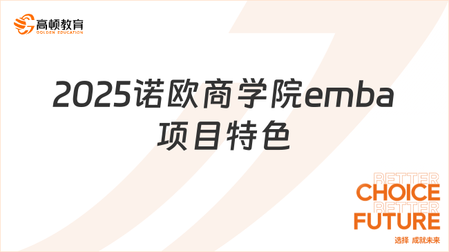 2025诺欧商学院emba项目特色