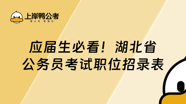 應屆生必看！湖北省公務(wù)員考試職位招錄表