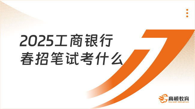 2025工商銀行春招筆試考什么？題型解析與備考攻略