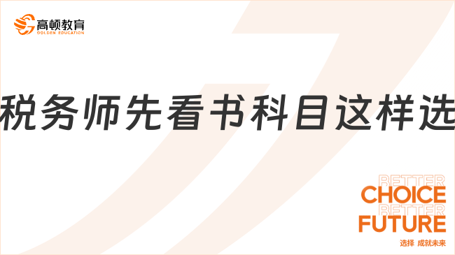 學(xué)姐親測！稅務(wù)師先看書科目這樣選，高效通關(guān)不迷路！