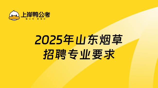 2025年山東煙草招聘專業要求