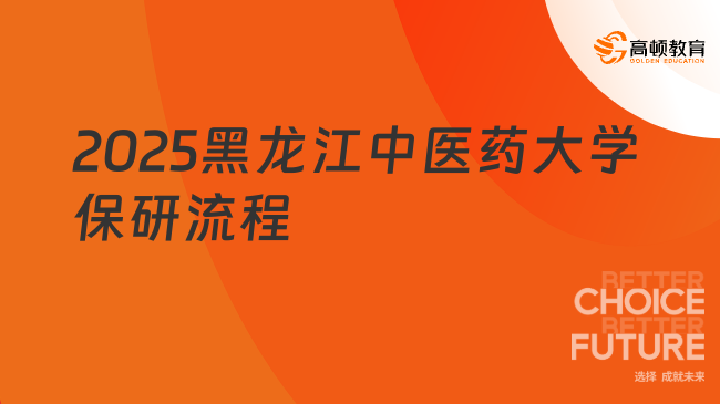 2025黑龍江中醫(yī)藥大學(xué)保研流程，看了就清楚！