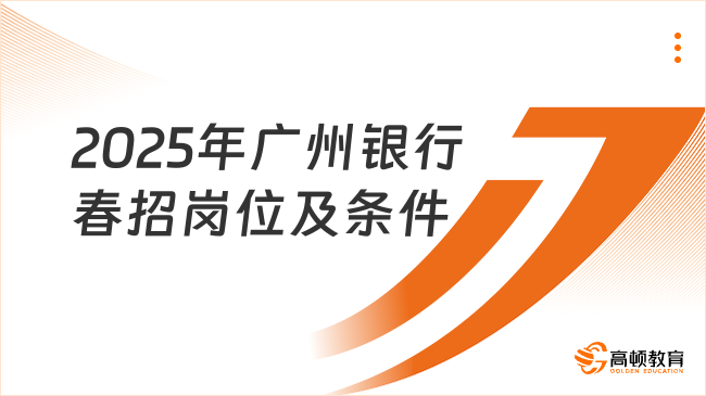 2025年廣州銀行春招崗位及條件整理，報名必看