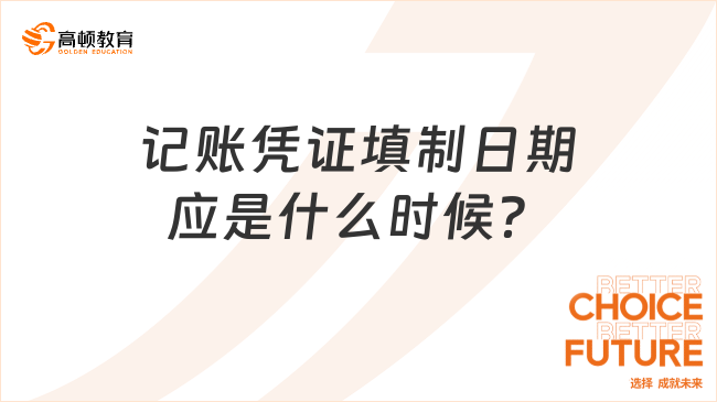 記賬憑證填制日期應是什么時候？