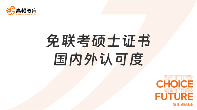 免聯考碩士證書國內外認可度
