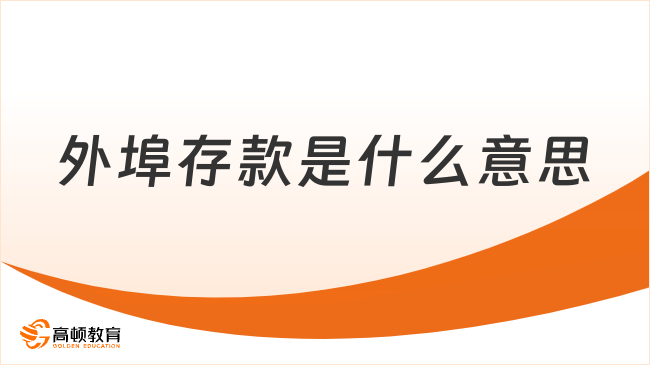外埠存款是什么意思