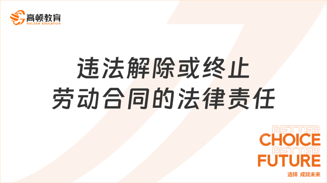 違法解除或終止勞動合同的法律責任，25年初級經濟法必考考點！