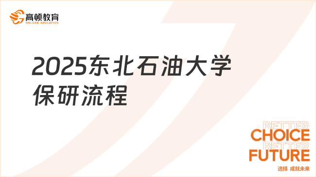 2025東北石油大學(xué)保研流程，這篇太詳細(xì)啦！