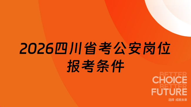 2026四川公務(wù)員公安崗位報(bào)考條件是什么？1分鐘了解
