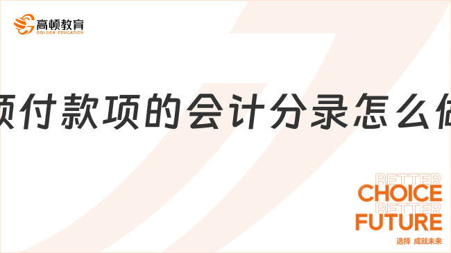 預(yù)付款項(xiàng)的會(huì)計(jì)分錄怎么做？預(yù)付款項(xiàng)賬務(wù)處理