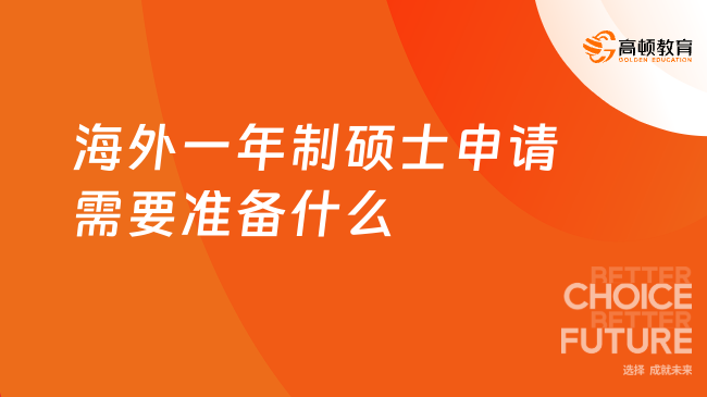 海外一年制碩士申請需要準備什么